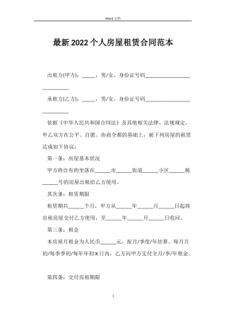 最新2022个人房屋租赁合同范本
