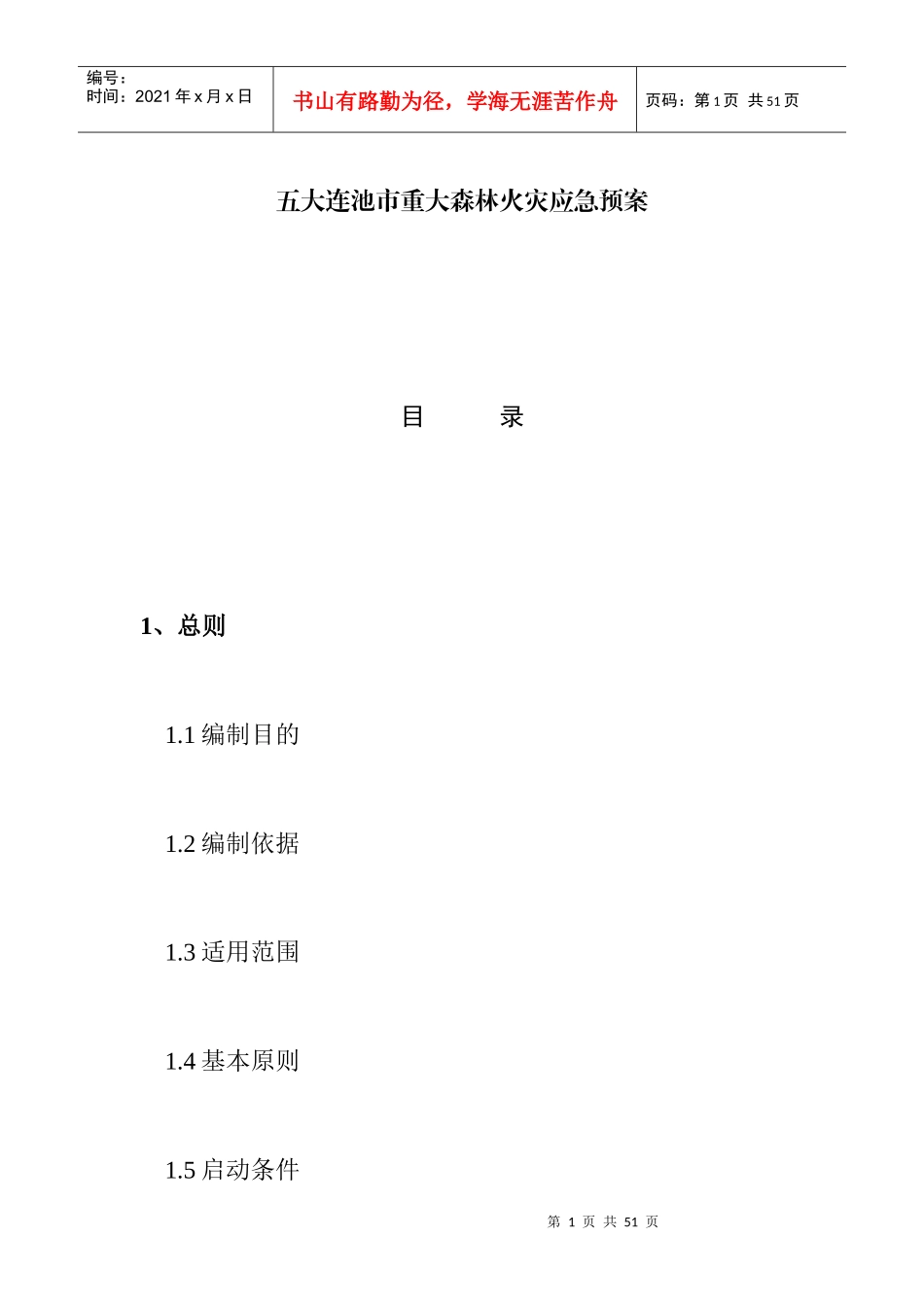 五大连池市重大森林火灾应急预案-中国·五大连池欢迎您_第1页