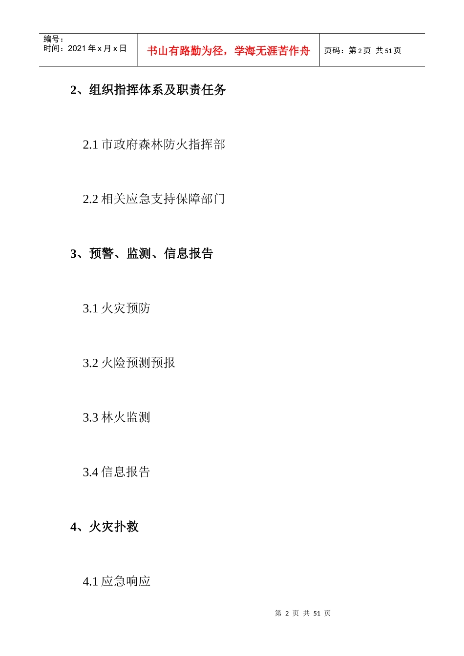 五大连池市重大森林火灾应急预案-中国·五大连池欢迎您_第2页