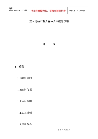 五大连池市重大森林火灾应急预案-中国·五大连池欢迎您