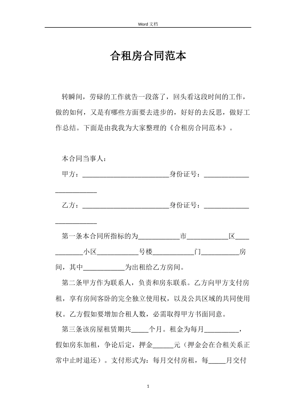 合租房合同范本_第1页