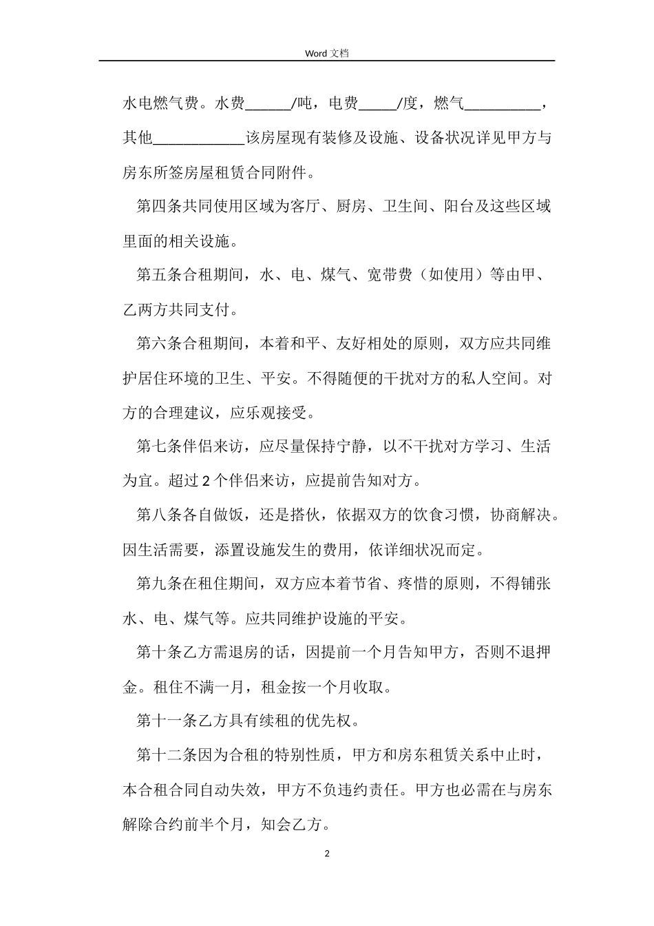合租房合同范本_第2页