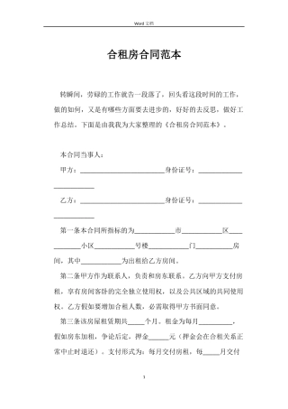 合租房合同范本