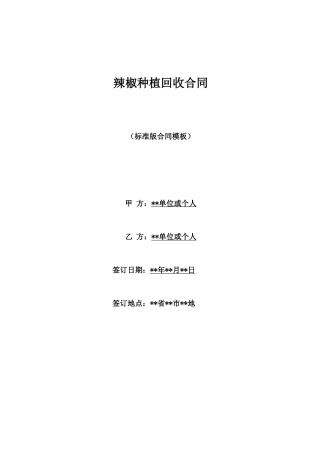辣椒种植回收合同