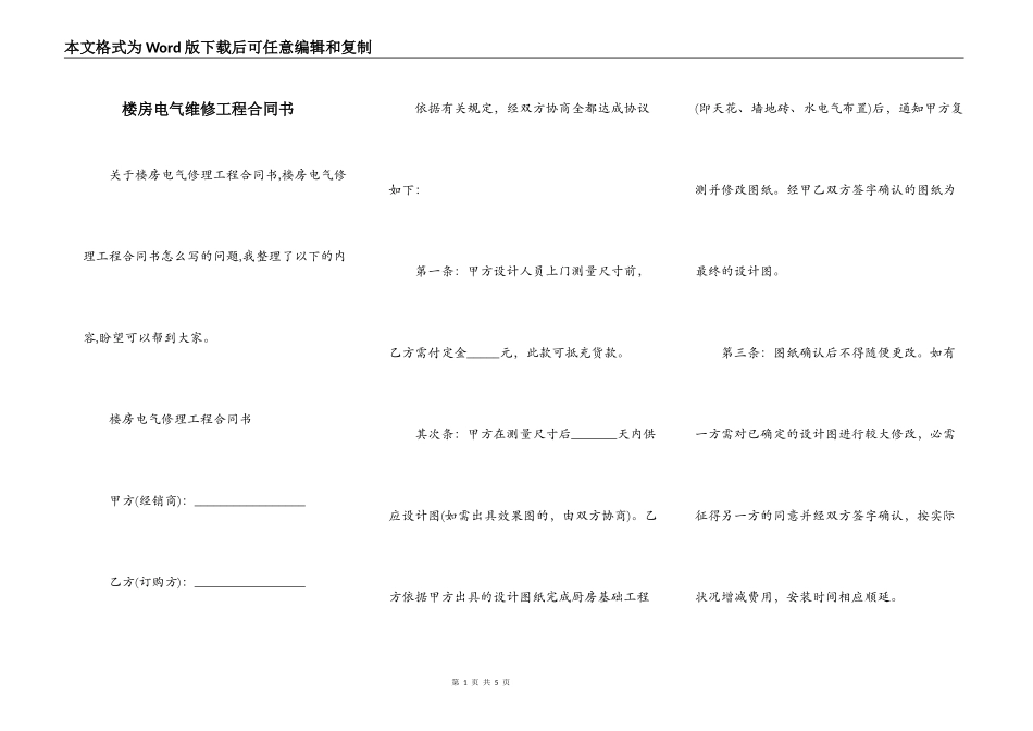 楼房电气维修工程合同书_第1页