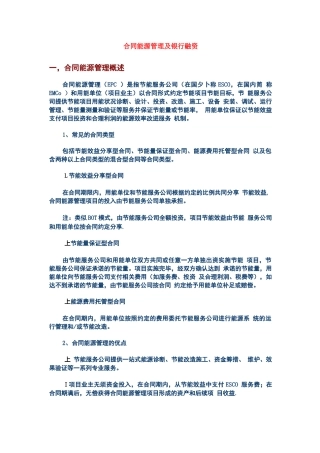 合同能源管理及银行融资