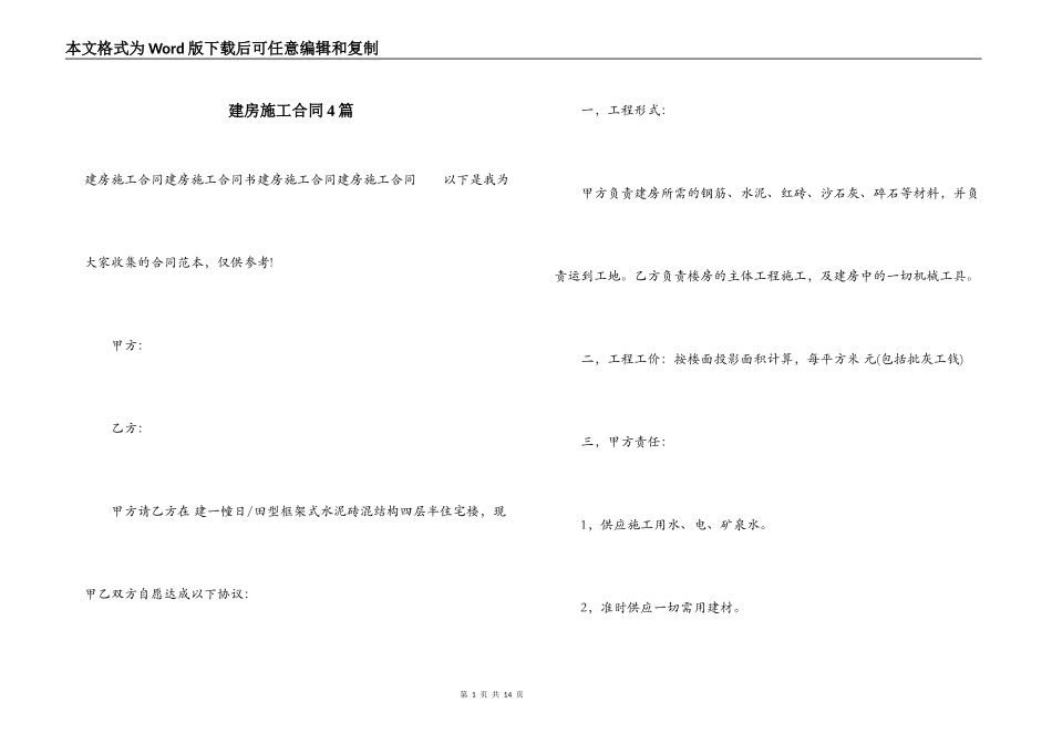 建房施工合同4篇_第1页