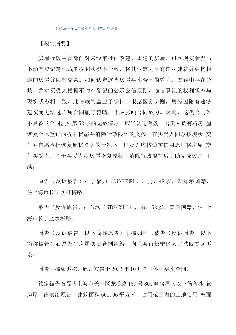 丁福如与石磊房屋买卖合同范本纠纷案_第1页