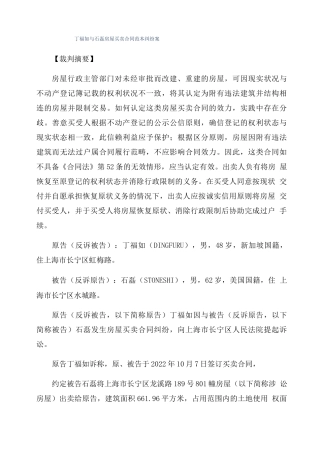 丁福如与石磊房屋买卖合同范本纠纷案