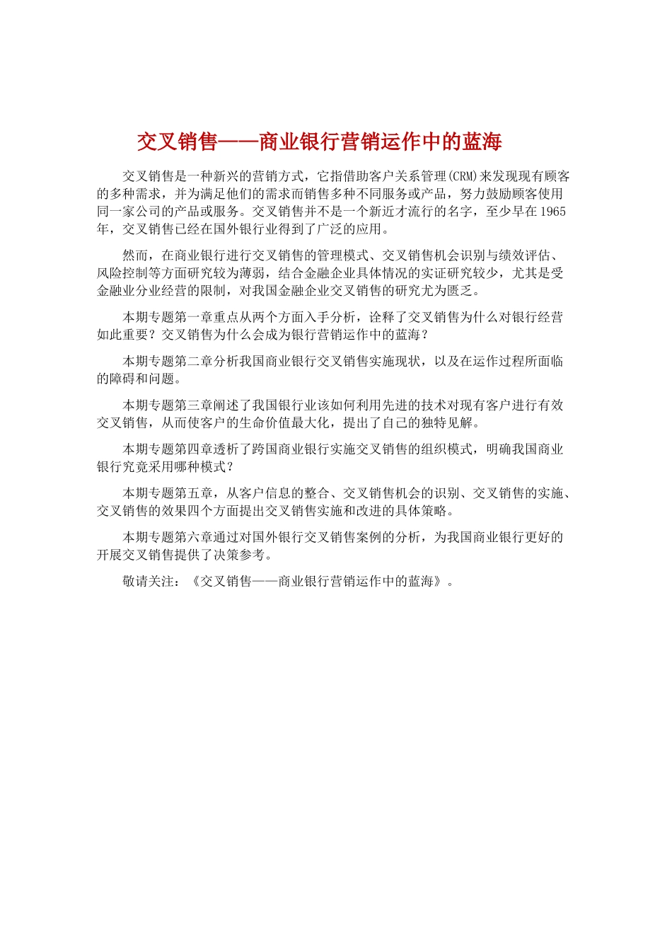 交叉销售__商业银行营销运作中的蓝海_第1页