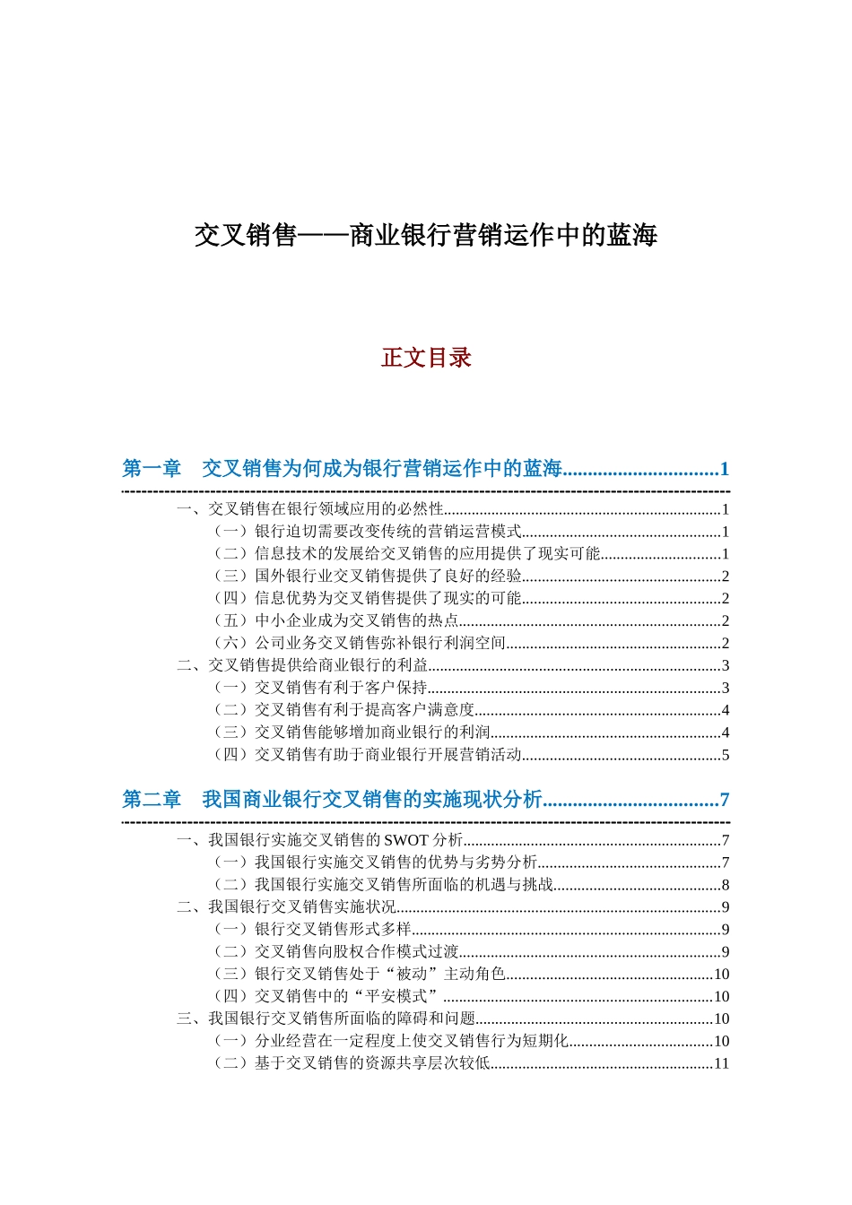 交叉销售__商业银行营销运作中的蓝海_第2页