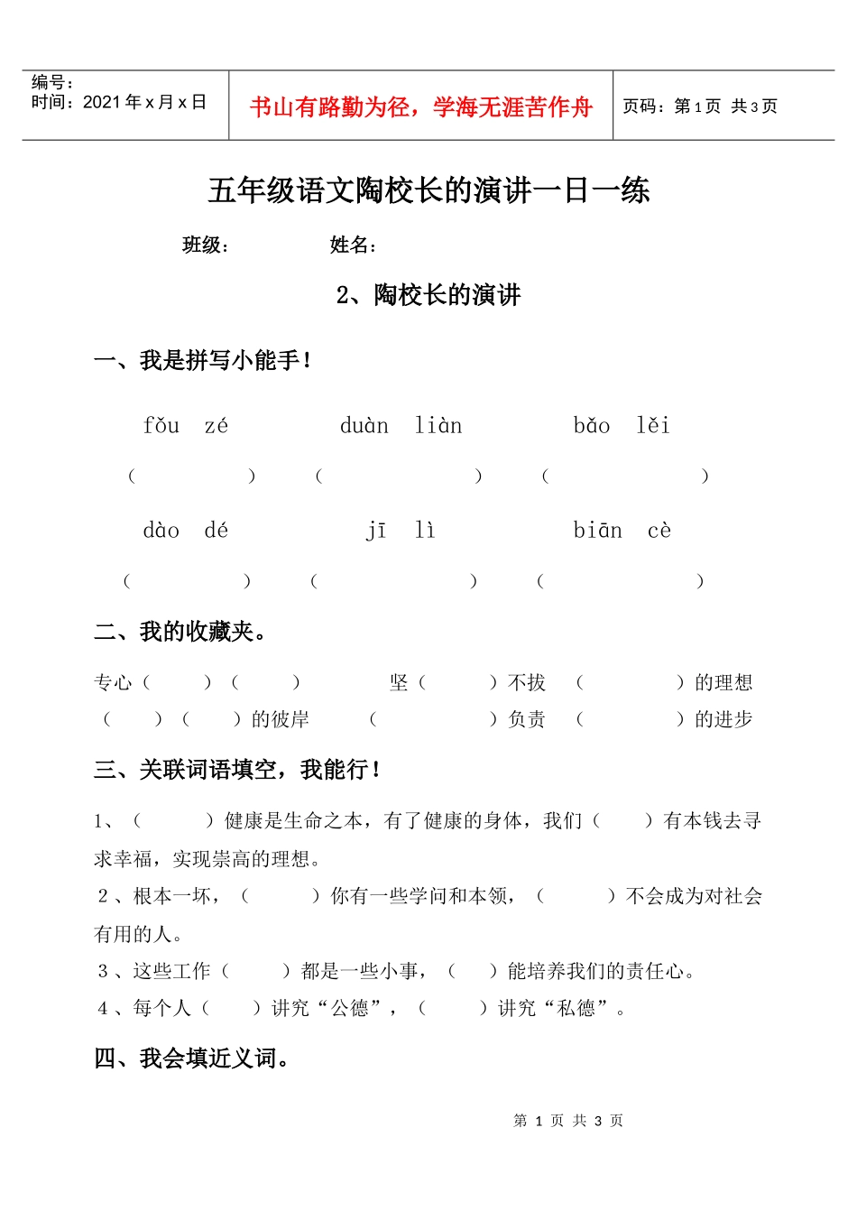 五年级语文陶校长的演讲一日一练_第1页