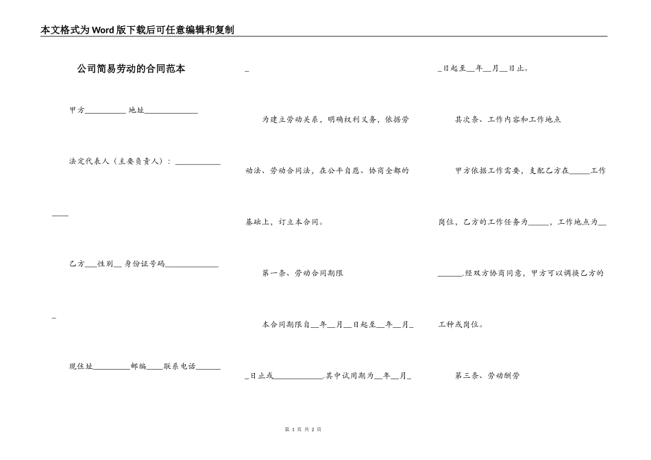 公司简易劳动的合同范本_第1页