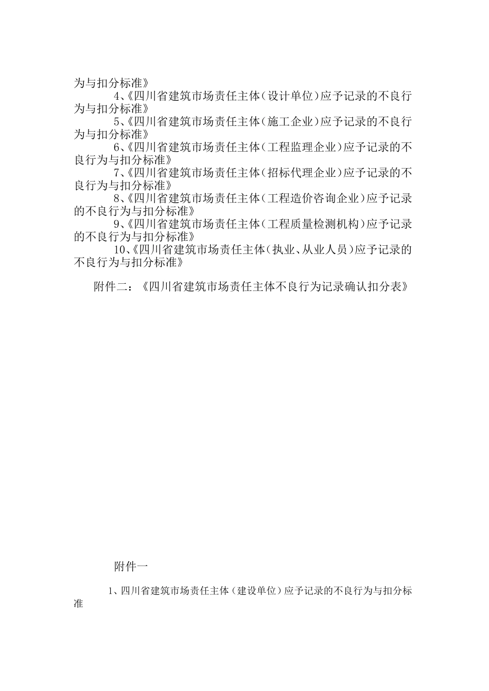 四川省建筑市场责任主体不良行为_第3页