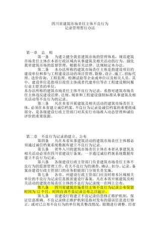 四川省建筑市场责任主体不良行为