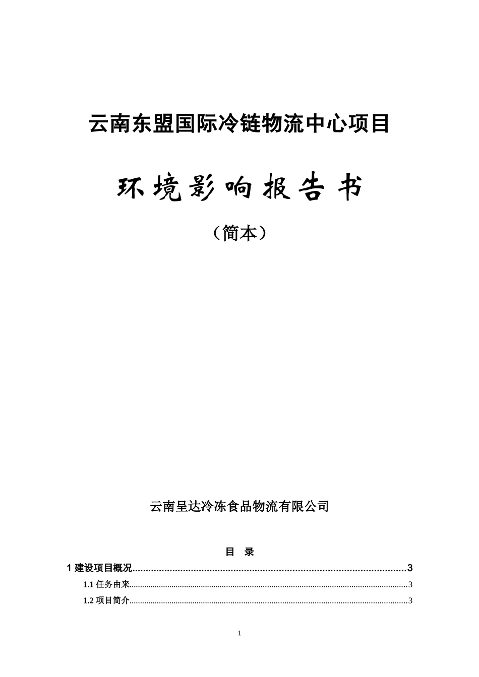 云南东盟国际冷链物流中心项目环境影响报告书（简本）_第1页