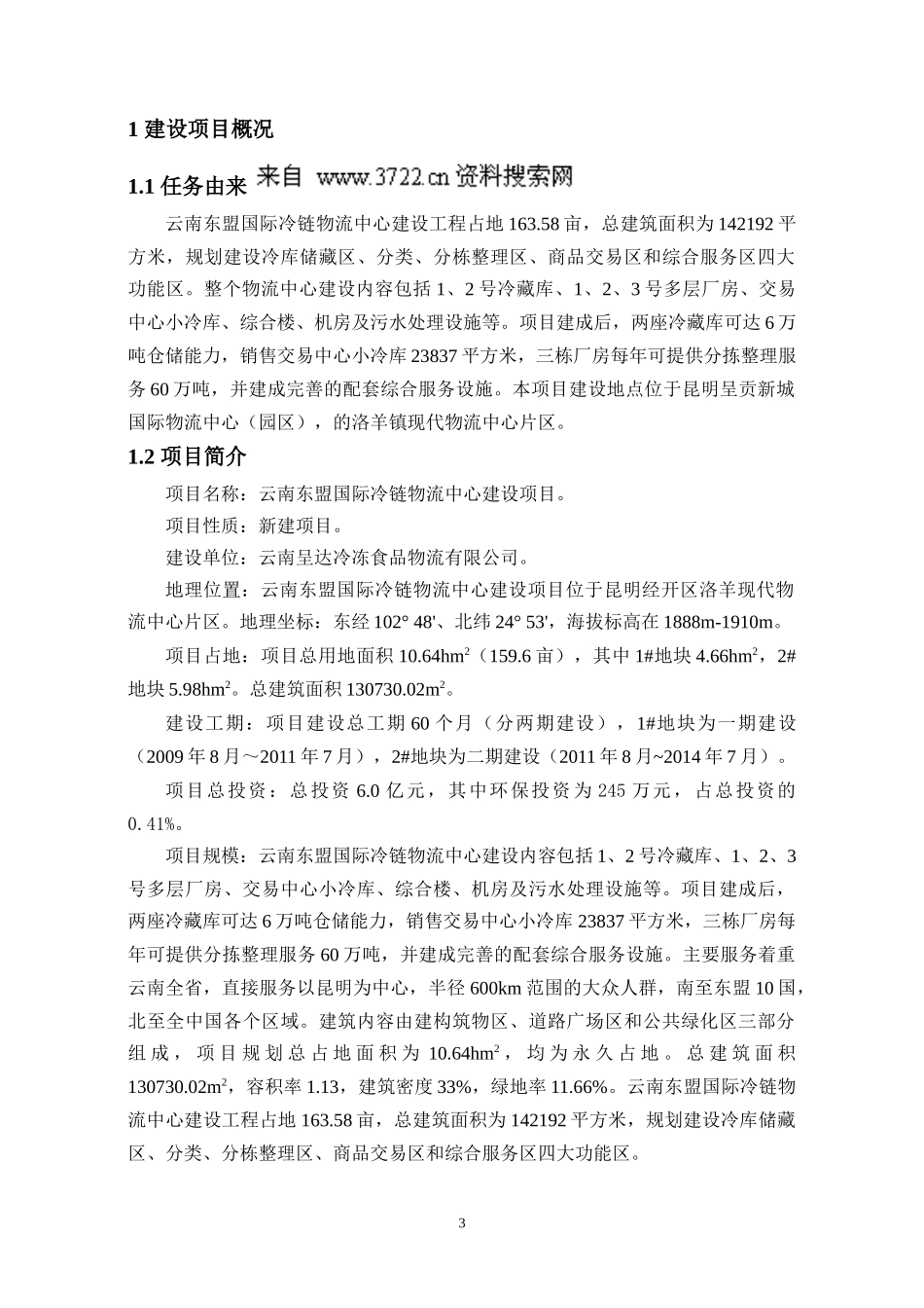 云南东盟国际冷链物流中心项目环境影响报告书（简本）_第3页