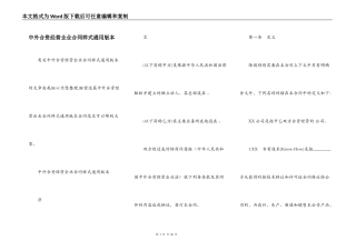 中外合资经营企业合同样式通用版本