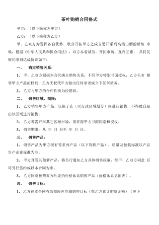 茶叶购销合同格式
