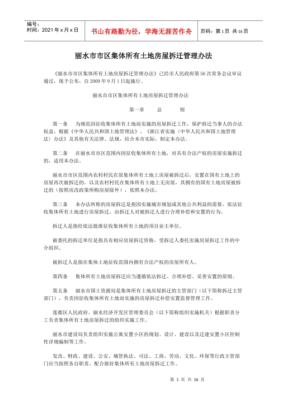 丽水市市区集体所有土地房屋拆迁管理办法_第1页