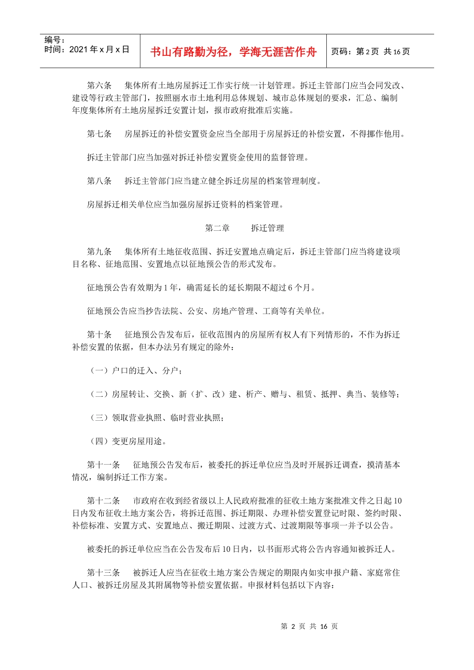 丽水市市区集体所有土地房屋拆迁管理办法_第2页