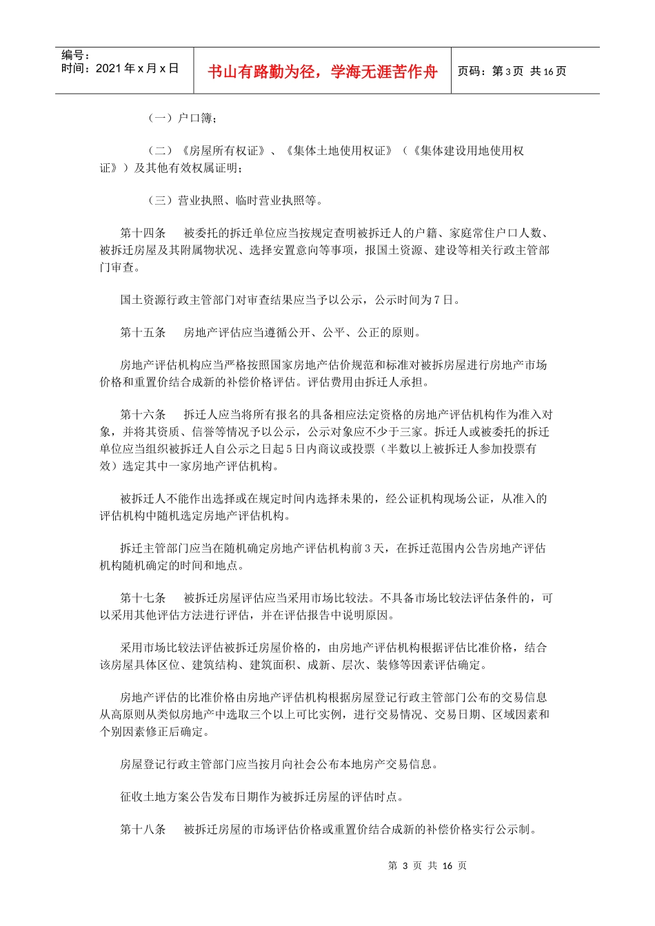 丽水市市区集体所有土地房屋拆迁管理办法_第3页