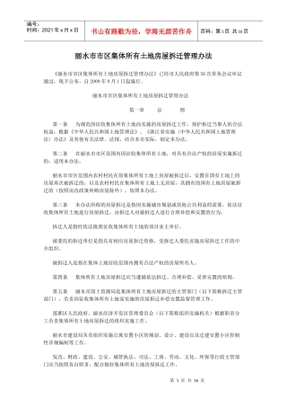 丽水市市区集体所有土地房屋拆迁管理办法