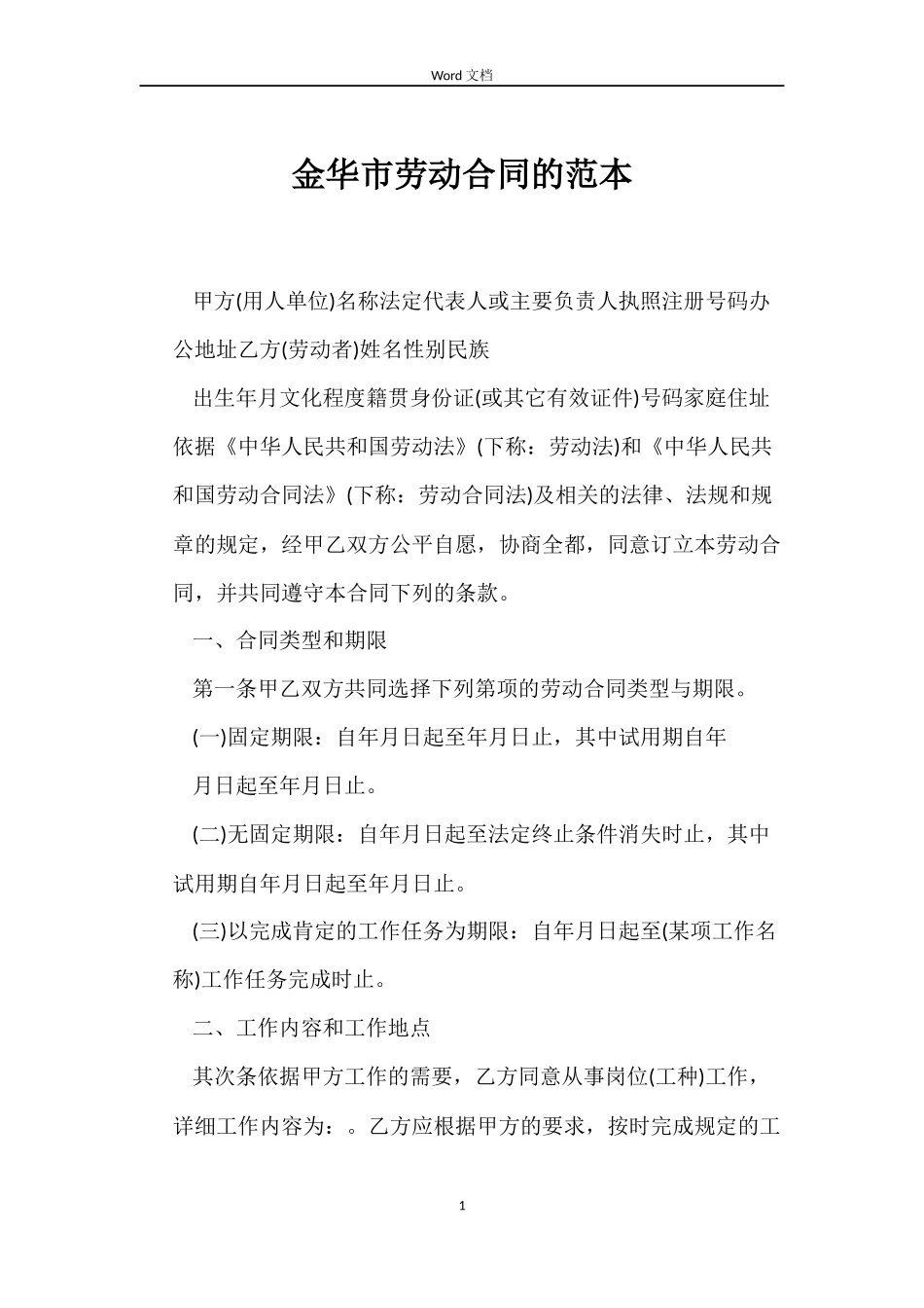 金华市劳动合同的_第1页