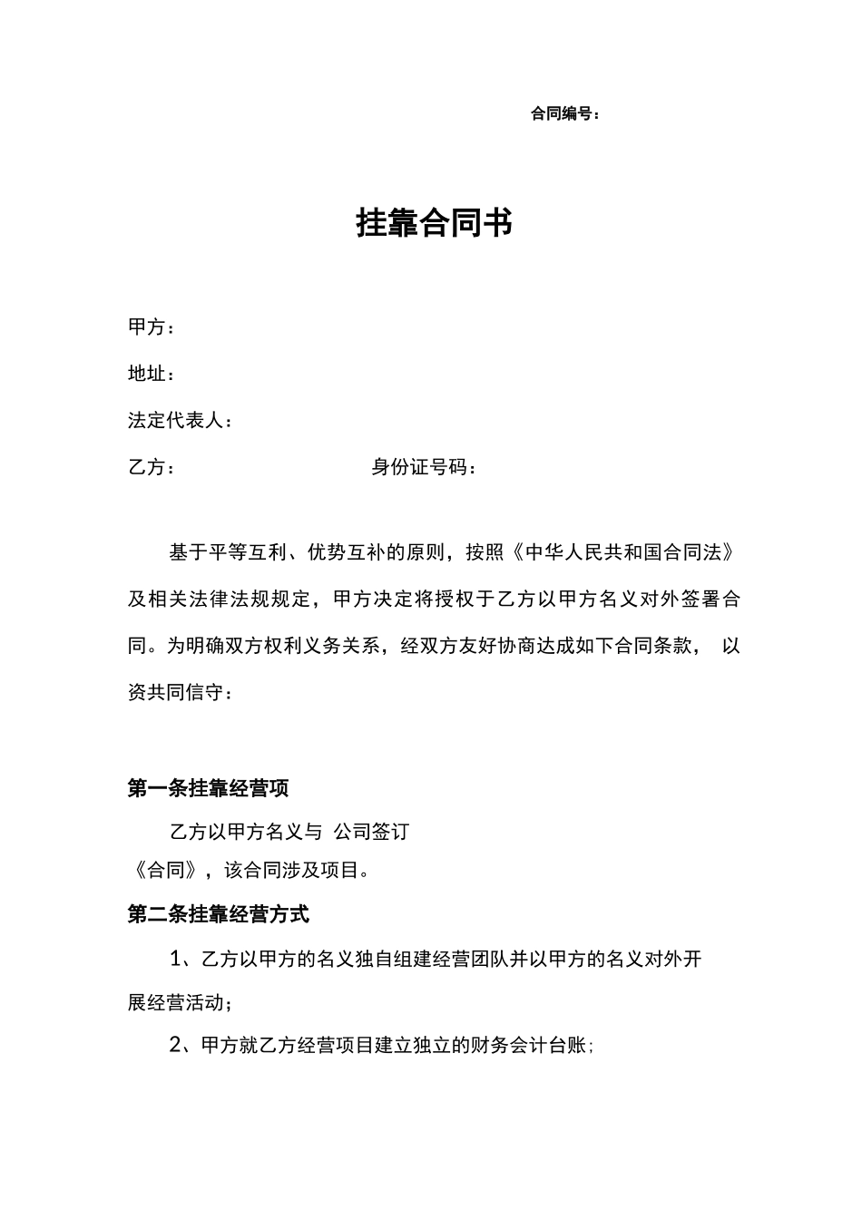 个人挂靠公司合同_第1页