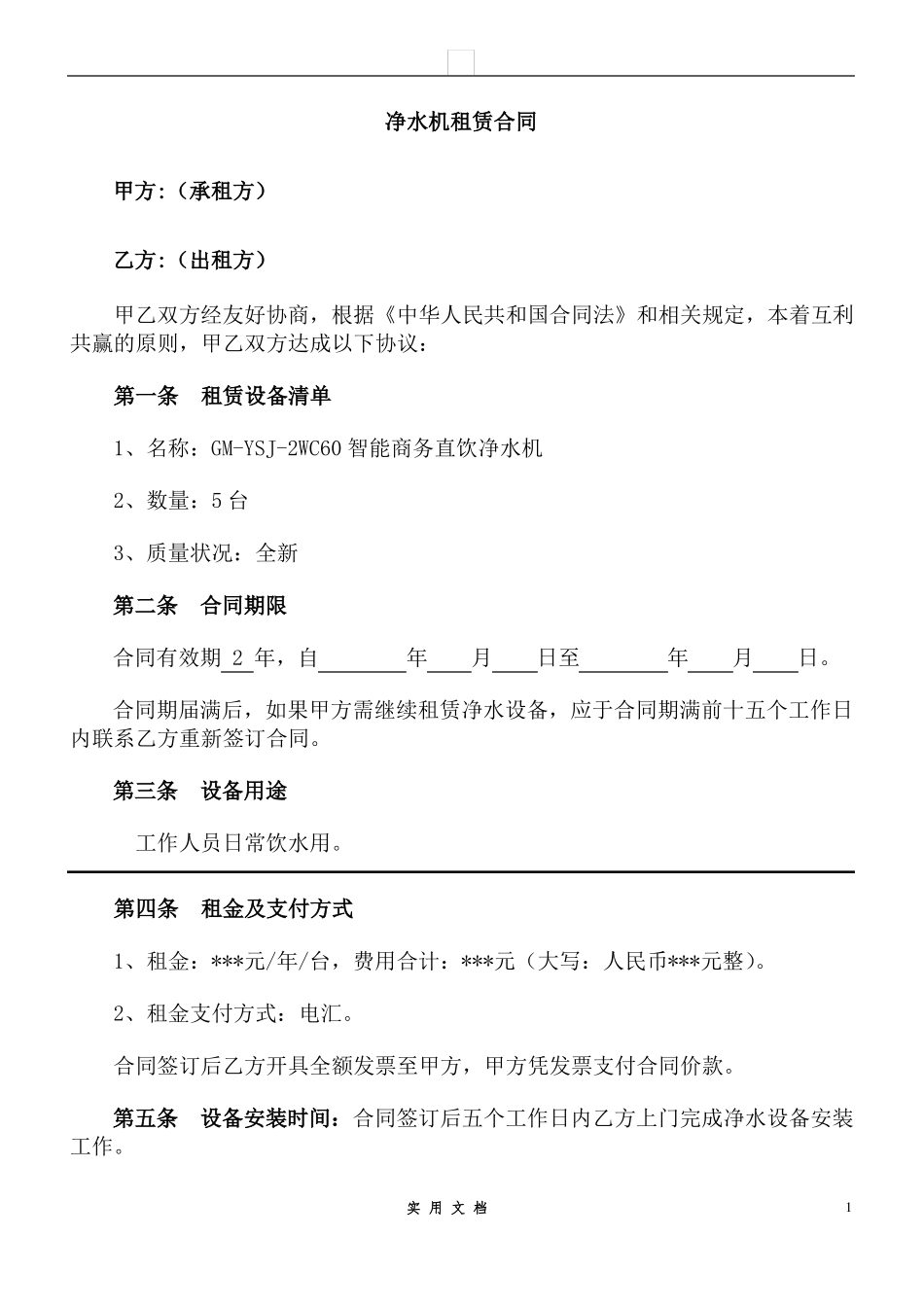 合同普及---净水机租赁合同11条_第1页