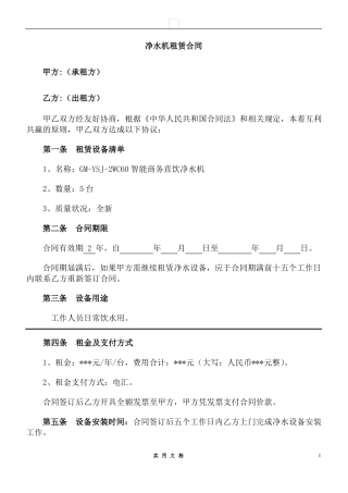 合同普及---净水机租赁合同11条