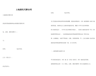 土地委托代耕合同