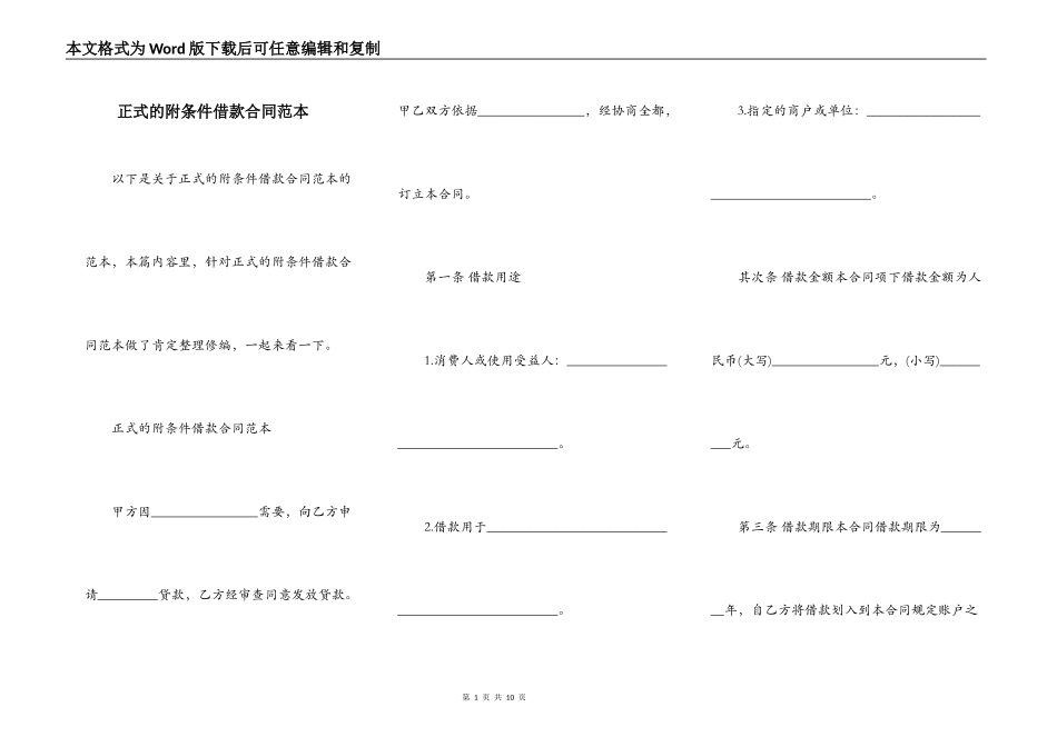 正式的附条件借款合同范本_第1页