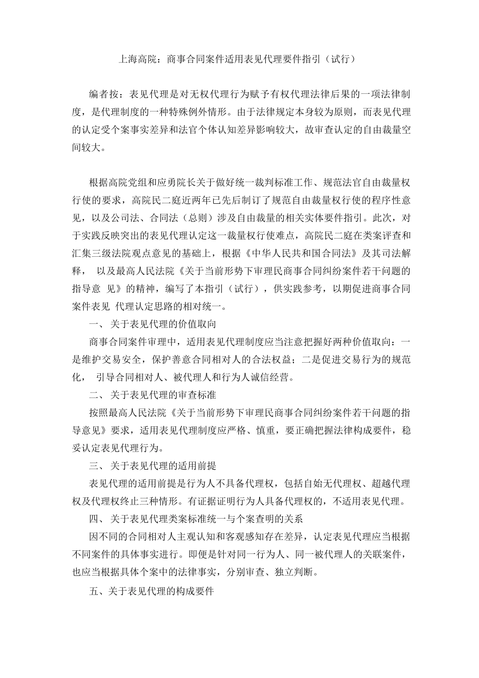 上海高院商事合同案件适用表见代理要件指引_第1页