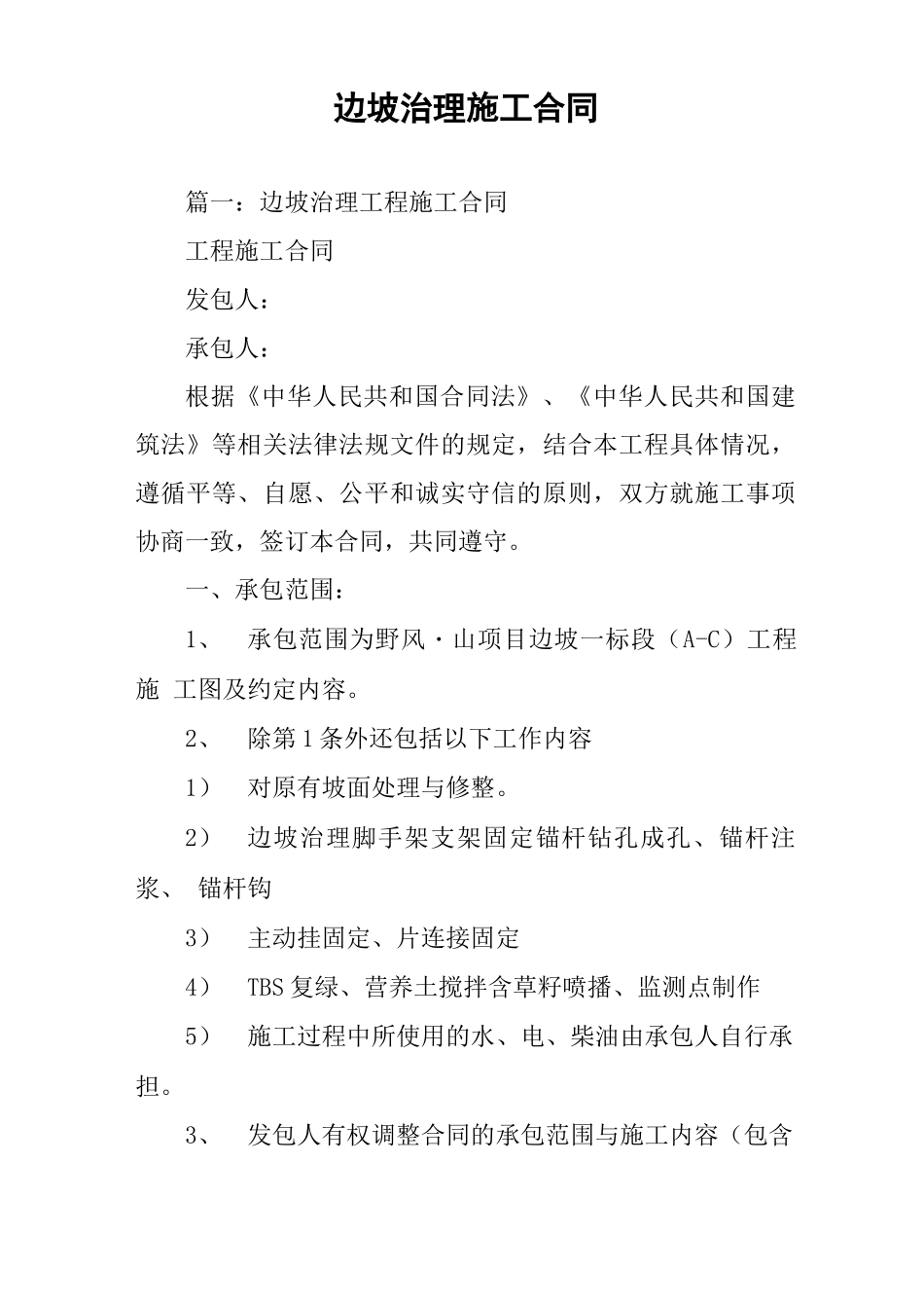 边坡治理施工合同_第1页