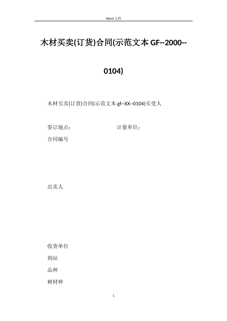 木材买卖合同(示范文本GF--2000--0104)_第1页