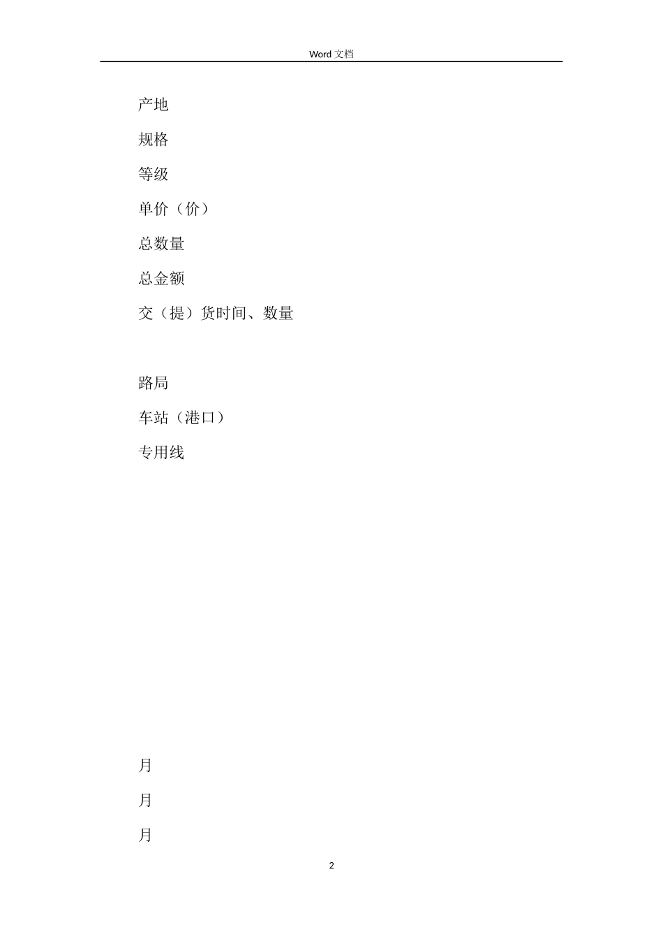 木材买卖合同(示范文本GF--2000--0104)_第2页