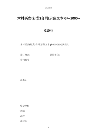 木材买卖合同(示范文本GF--2000--0104)