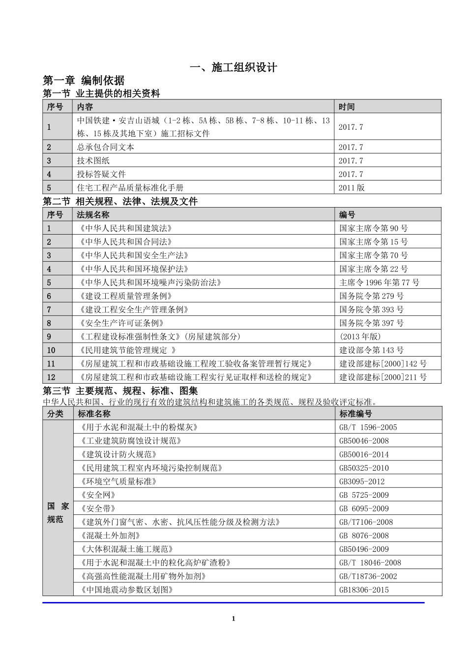 中铁建设集团安吉山语城投标书_第3页