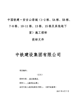 中铁建设集团安吉山语城投标书