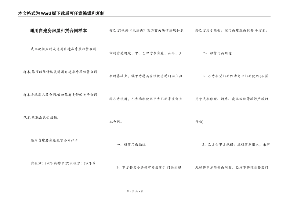 通用自建房房屋租赁合同样本_第1页