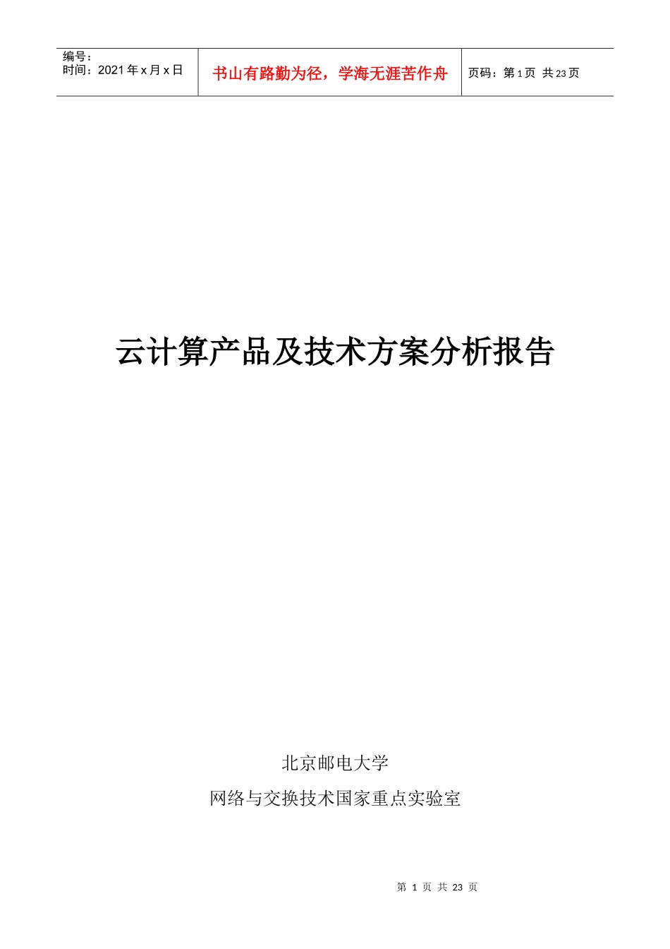 云计算产品及技术方案分析报告_第1页