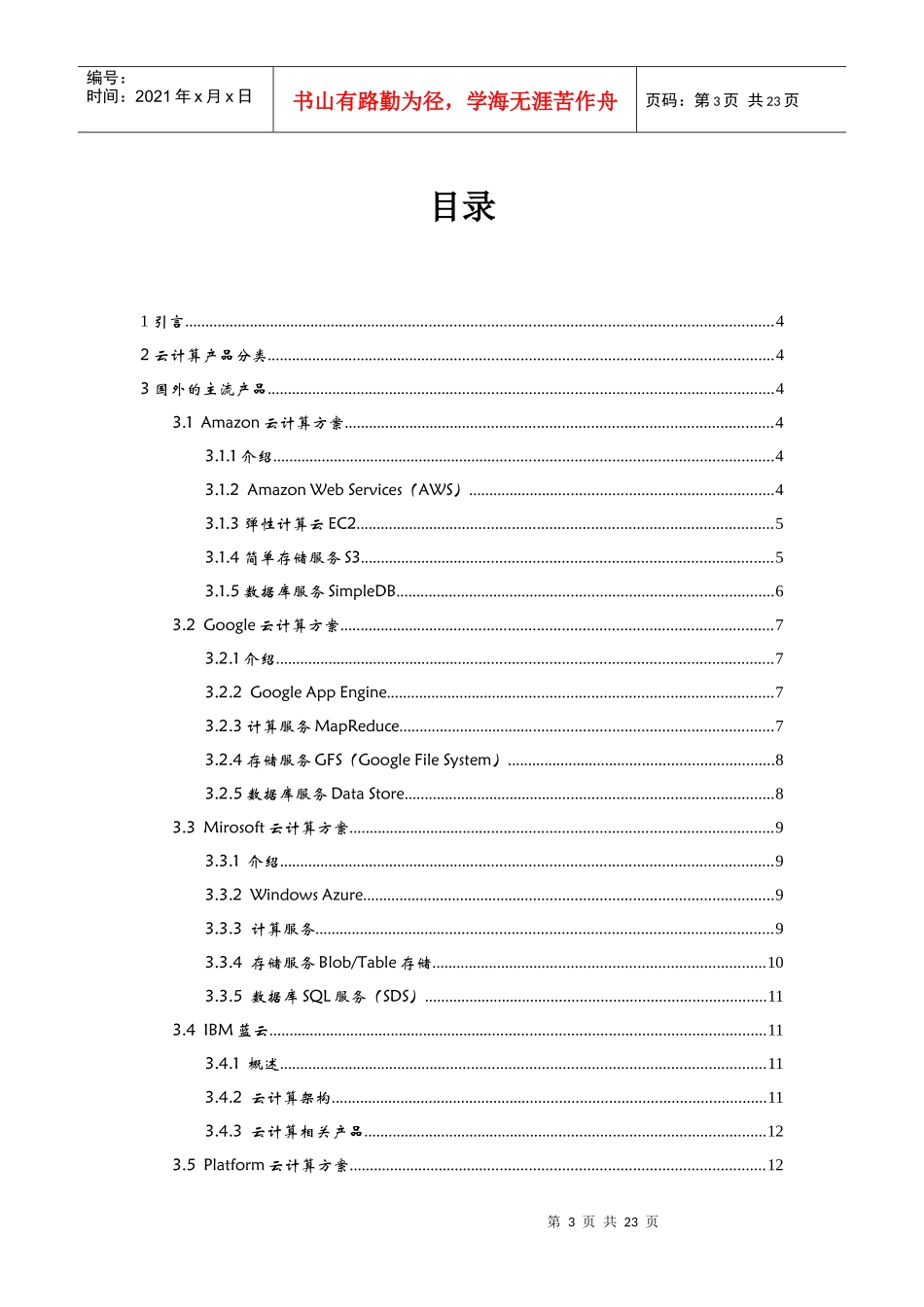 云计算产品及技术方案分析报告_第3页