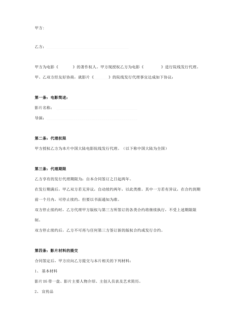 电影代理发行合同协议书范本_第1页