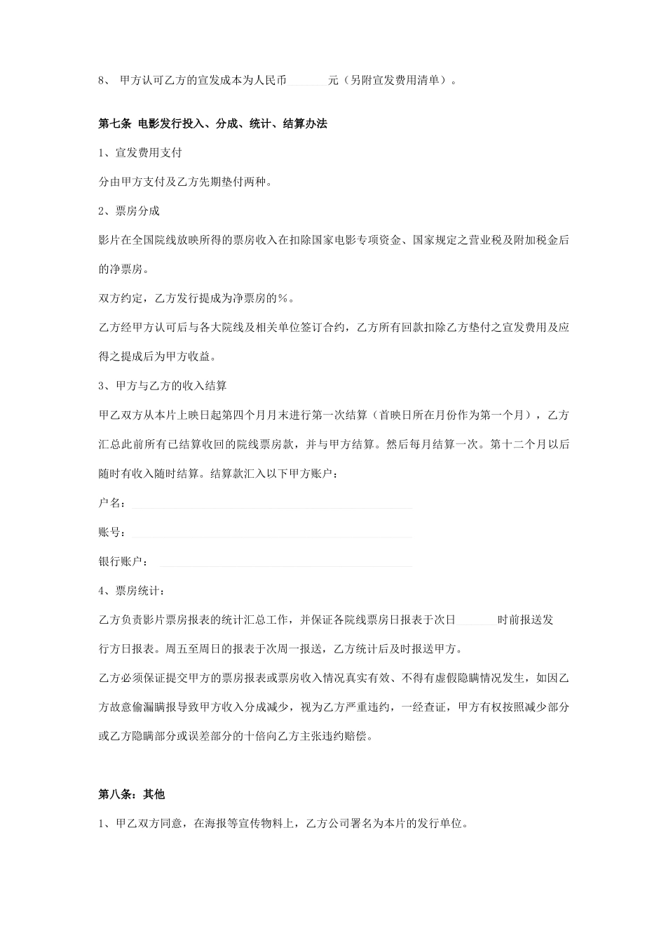 电影代理发行合同协议书范本_第3页