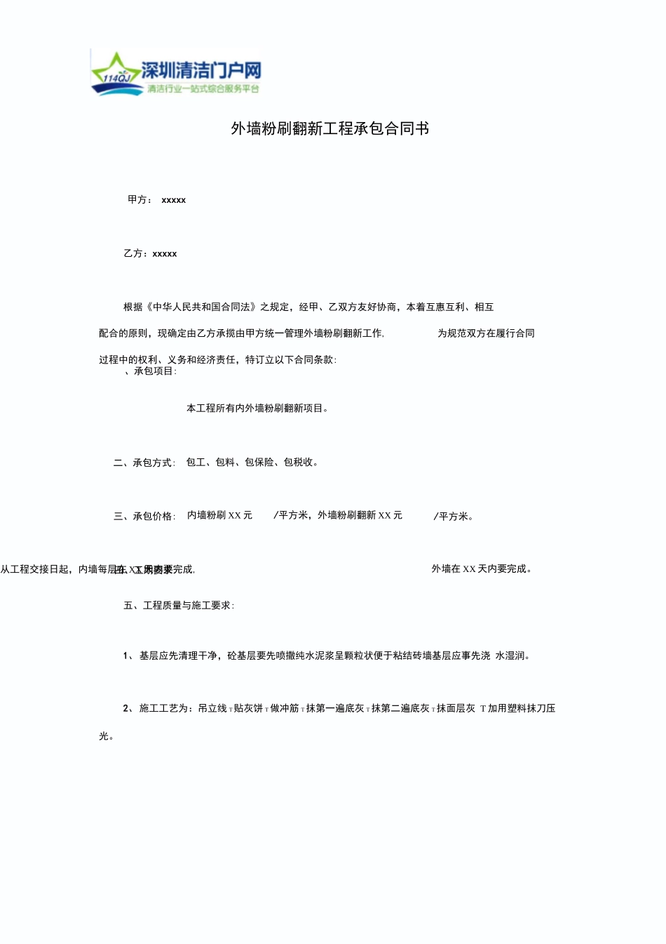 外墙粉刷翻新工程承包合同书_第1页