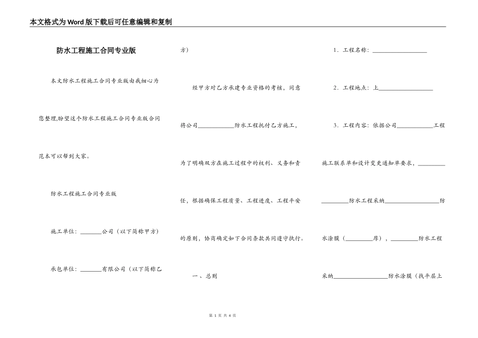 防水工程施工合同专业版_第1页