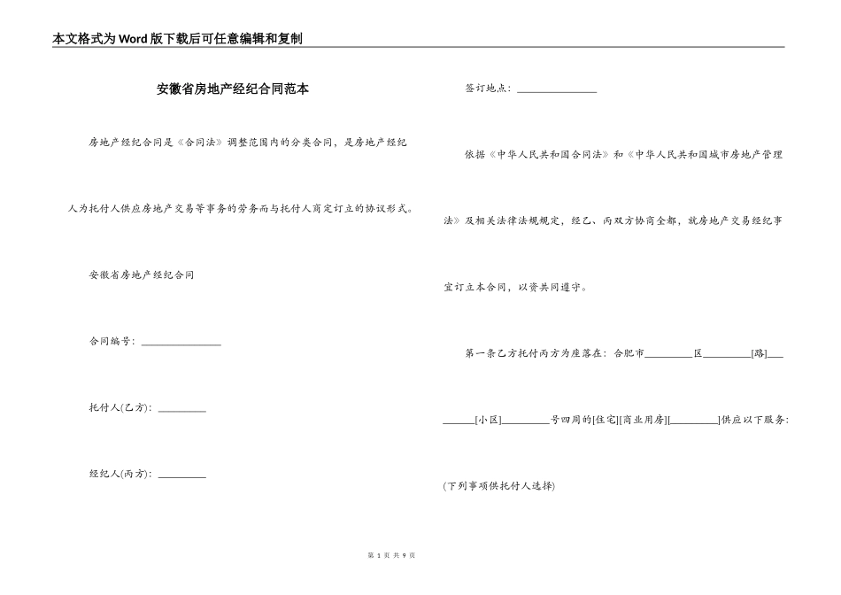 安徽省房地产经纪合同范本_第1页
