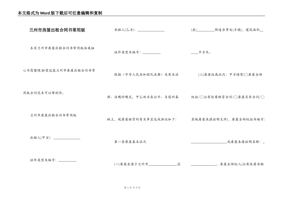 兰州市房屋出租合同书常用版_第1页