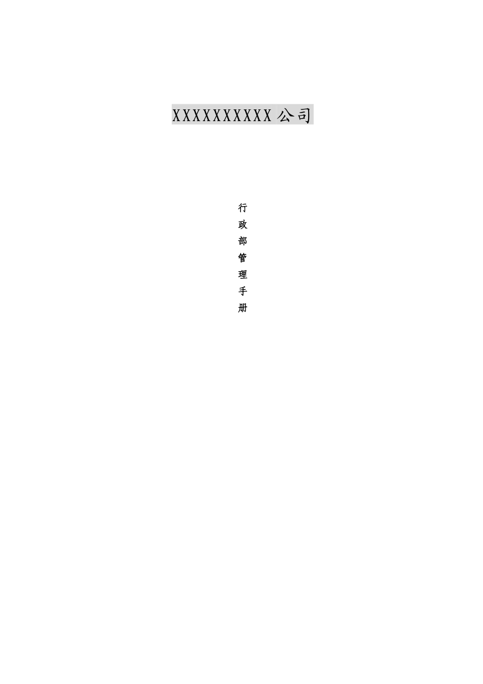 人事行政管理手册_第1页